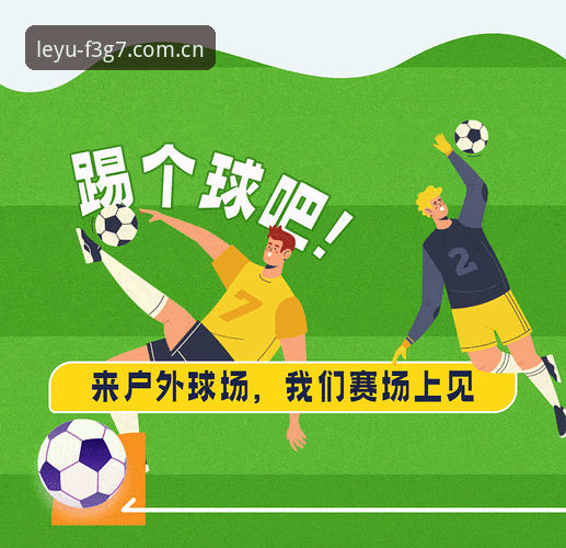 世界杯观赛准备指南：乐鱼体育平台带你掌握赛事动态与出行攻略